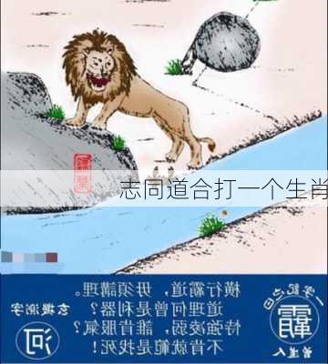 志同道合打一个生肖