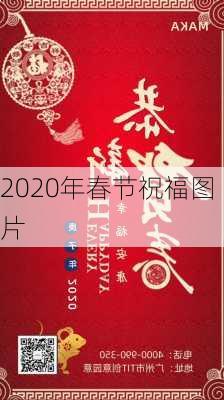 2020年春节祝福图片