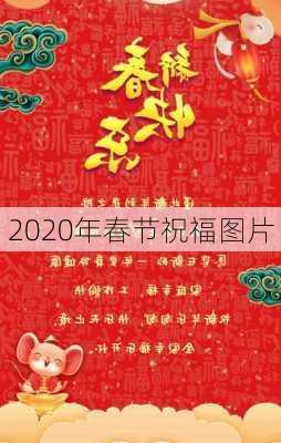 2020年春节祝福图片