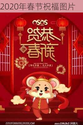 2020年春节祝福图片