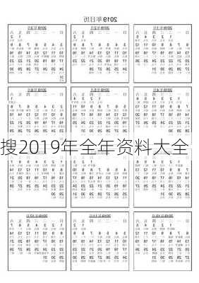 搜2019年全年资料大全