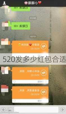 520发多少红包合适