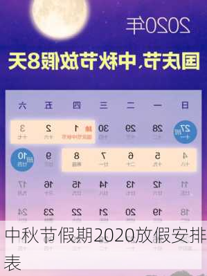 中秋节假期2020放假安排表