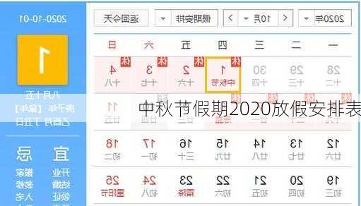 中秋节假期2020放假安排表