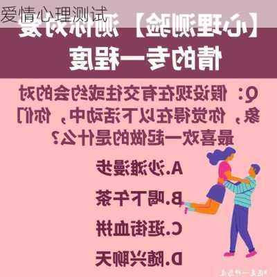 爱情心理测试