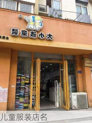 儿童服装店名