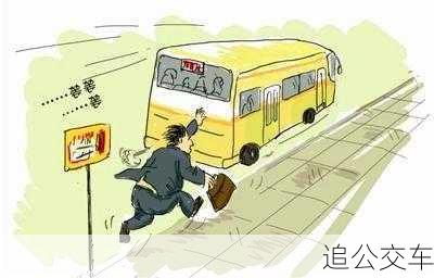 追公交车