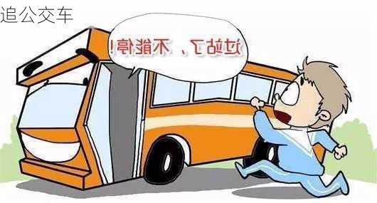 追公交车