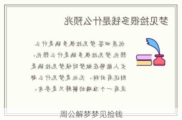 周公解梦梦见捡钱