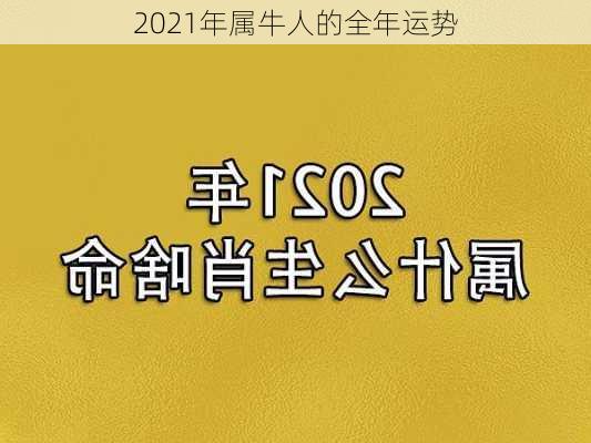 2021年属牛人的全年运势