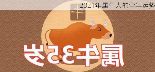 2021年属牛人的全年运势