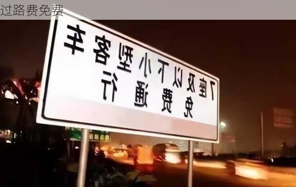 过路费免费