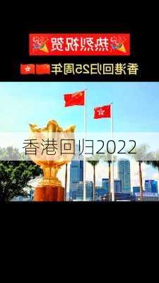 香港回归2022