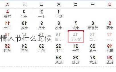 情人节什么时候
