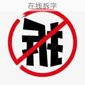 在线拆字