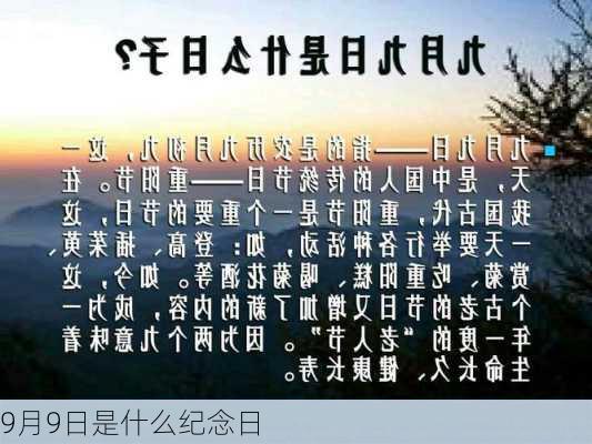 9月9日是什么纪念日