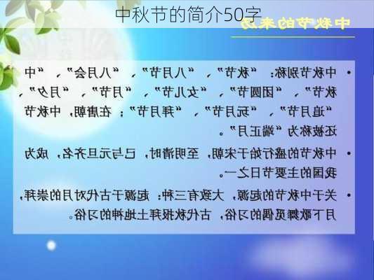 中秋节的简介50字