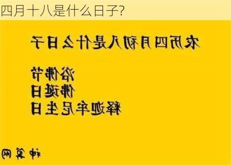 四月十八是什么日子?