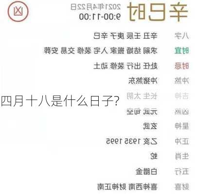 四月十八是什么日子?