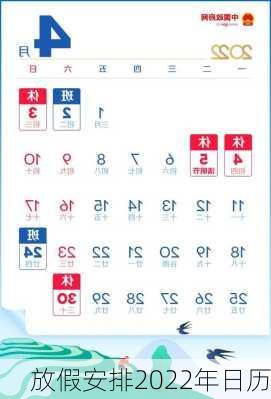 放假安排2022年日历
