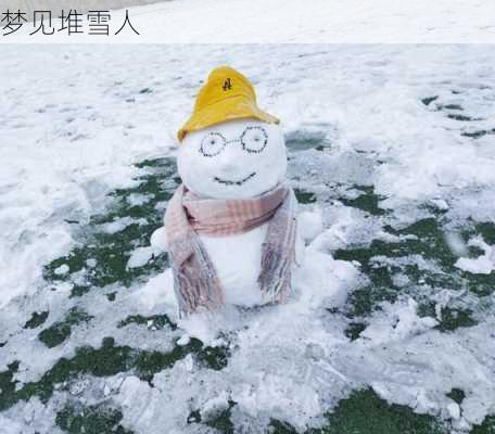 梦见堆雪人