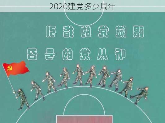 2020建党多少周年