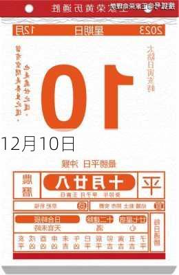 12月10日