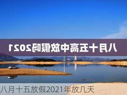 八月十五放假2021年放几天