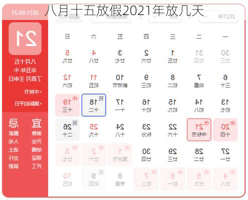 八月十五放假2021年放几天