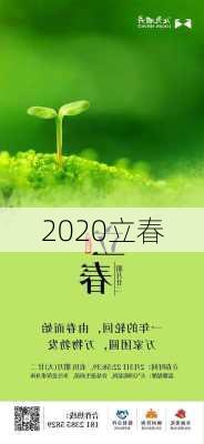 2020立春