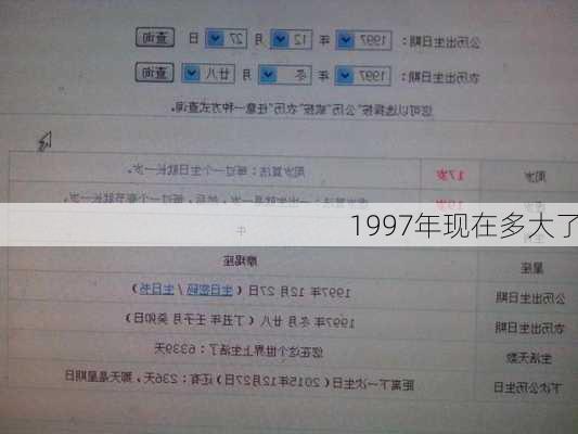 1997年现在多大了