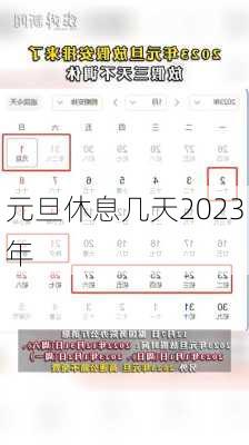 元旦休息几天2023年