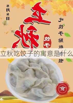 立秋吃饺子的寓意是什么