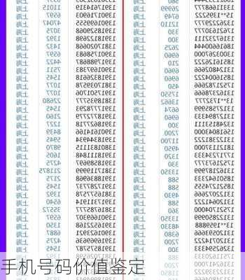 手机号码价值鉴定