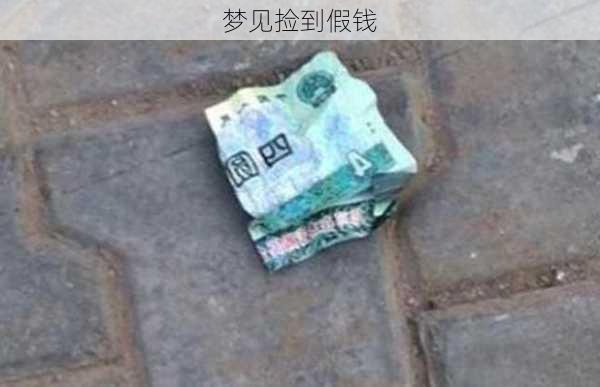 梦见捡到假钱