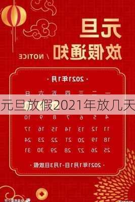 元旦放假2021年放几天