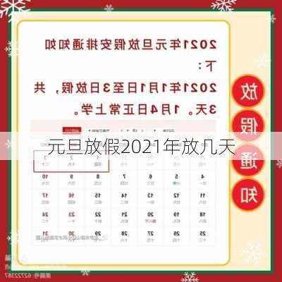 元旦放假2021年放几天