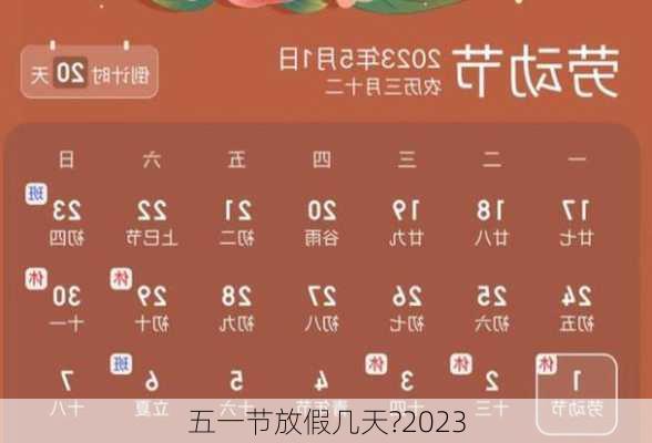 五一节放假几天?2023