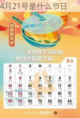 4月21号是什么节日