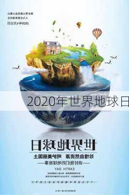 2020年世界地球日