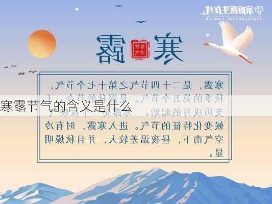 寒露节气的含义是什么