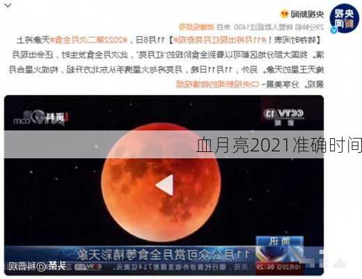 血月亮2021准确时间