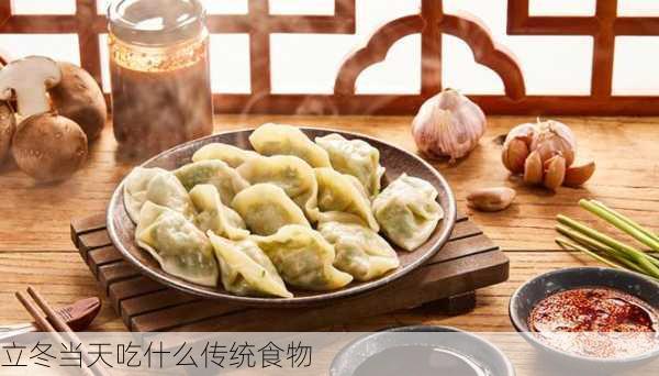 立冬当天吃什么传统食物