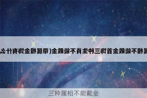 三种属相不能戴金