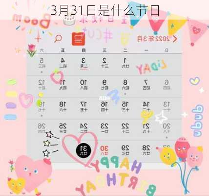 3月31日是什么节日