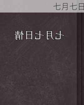 七月七日