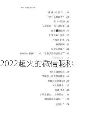 2022超火的微信昵称