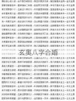 玄奥八字合婚