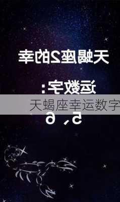 天蝎座幸运数字