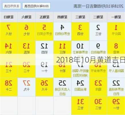 2018年10月黄道吉日